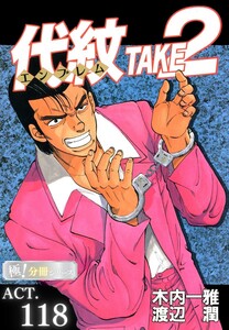 代紋<エンブレム>TAKE2【極!分冊シリーズ】ACT.118 電子書籍版