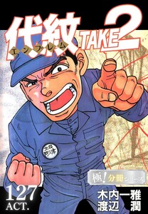 代紋<エンブレム>TAKE2【極!分冊シリーズ】ACT.127 電子書籍版
