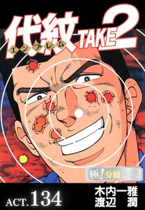 代紋<エンブレム>TAKE2【極!分冊シリーズ】ACT.134 電子書籍版