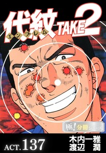 代紋<エンブレム>TAKE2【極!分冊シリーズ】ACT.137 電子書籍版