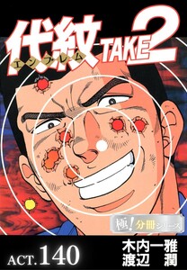 代紋<エンブレム>TAKE2【極!分冊シリーズ】ACT.140 電子書籍版