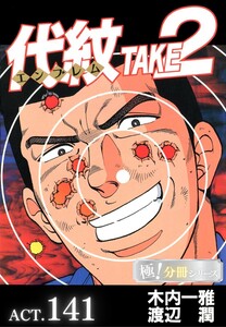 代紋<エンブレム>TAKE2【極!分冊シリーズ】ACT.141 電子書籍版