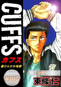 CUFFSー傷だらけの地図ー【極!分冊シリーズ】#045