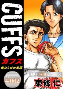 CUFFSー傷だらけの地図ー【極!分冊シリーズ】#062 電子書籍版