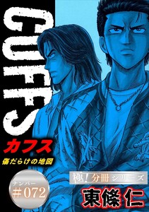 CUFFSー傷だらけの地図ー【極!分冊シリーズ】#072 電子書籍版