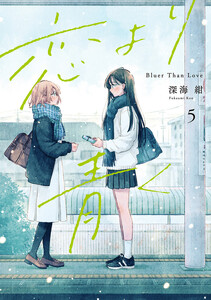 恋より青く (5)