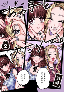 あの子とふたりで。 (2)