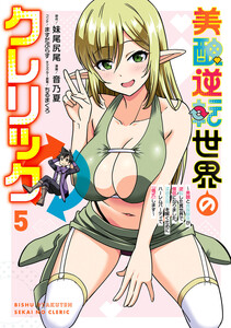 美醜逆転世界のクレリック ～美醜と貞操観念が逆転した異世界で僧侶になりました。淫欲の呪いを解くためにハーレムパーティで『儀式』します～ (5)