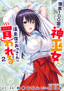 借金100億の神巫女、温泉宿のおっさんに買われる (2)