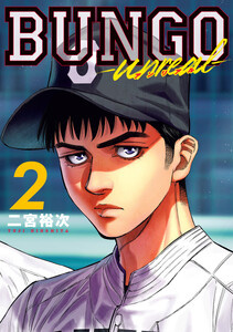 BUNGO-unreal- 2[BUNGO―ブンゴ― 43]