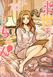 来世ではちゃんとします (16)