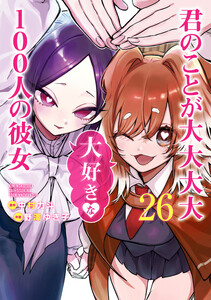 君のことが大大大大大好きな100人の彼女 (26)