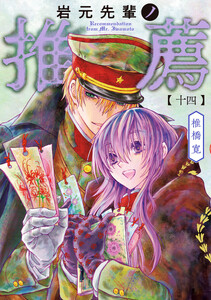 岩元先輩ノ推薦 (14)
