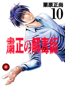 粛正の解毒師 (10)