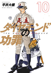 ダイヤモンドの功罪 (10)
