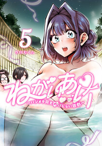 ねがいあい～ハジメテ同士のはじらい遊戯～ (5)