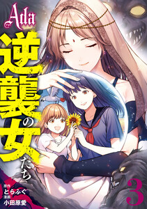 Ada～逆襲の女たち～ (3)
