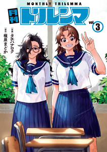 月刊トリレンマ (3)