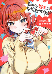 私のこと好きじゃなかったのかよ!? (1)