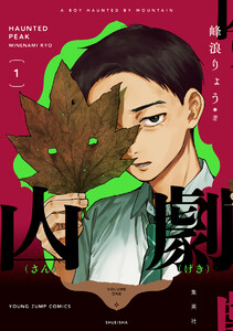 山劇 (1)【ebookjapan&LINEマンガ限定特典付】