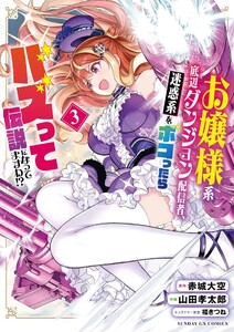 お嬢様系底辺ダンジョン配信者、迷惑系をボコったらバズって伝説になってますわ!? (3)