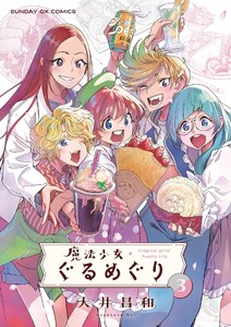 魔法少女・ぐるめぐり (3)