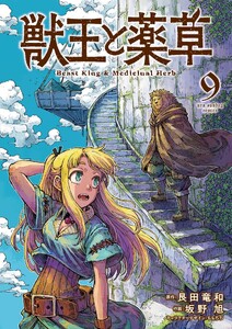 獣王と薬草 (9)