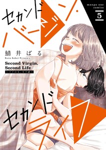 セカンドバージン・セカンドライフ～バツのち、セフ活～ (5)