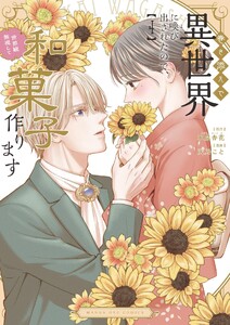 巻き添えで異世界に喚び出されたので、世界観無視して和菓子作ります (4)
