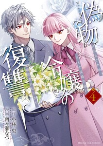 偽物令嬢の復讐～仇討ちのため、5人の侯爵令息の婚約者になります～ (4)