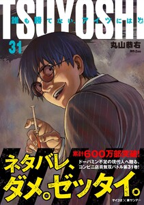 TSUYOSHI 誰も勝てない、アイツには (31)