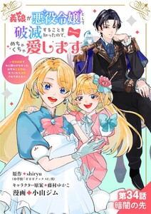義娘が悪役令嬢として破滅することを知ったので、めちゃくちゃ愛します～契約結婚で私に関心がなかったはずの公爵様に、気づいたら溺愛されてました～@comic【単話】 (34)