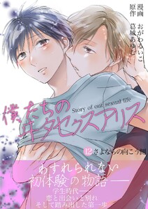 僕たちのヰタセクスアリス (12)