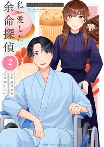 私が愛した余命探偵 (2)