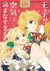 王子が空気読まなすぎる【単話】 (5)