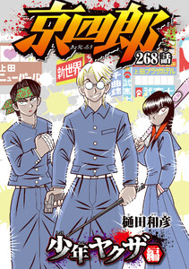 京四郎(話売り) #268 電子書籍版