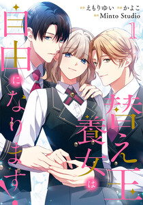 替え玉養女は自由になります! 1巻 電子書籍版