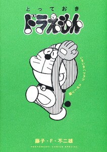 とっておきドラえもん いきいきハツラツスポーツ編