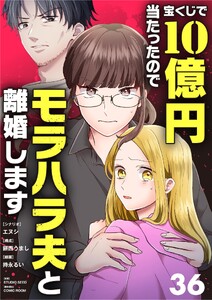 宝くじで10億円当たったのでモラハラ夫と離婚します【単話】 (36)