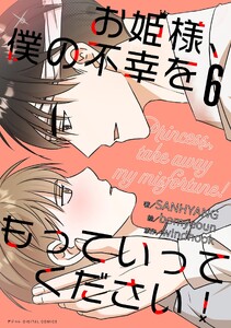 お姫様、僕の不幸をもっていってください! (6)