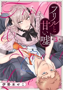 フリルと甘い嘘 (3)