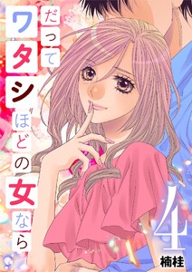 だってワタシほどの女なら (4)