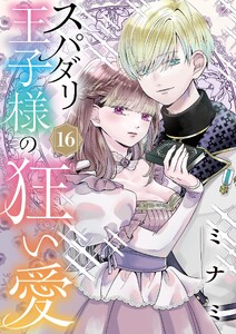 スパダリ王子様の狂い愛【単話】 (16)