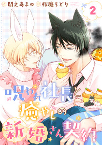 呪われ社長と癒やしの新婚さん契約 【分冊版】 2話 電子書籍版