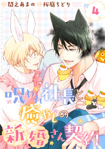 呪われ社長と癒やしの新婚さん契約 【分冊版】 4話 電子書籍版