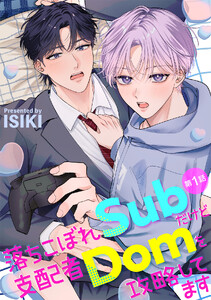 落ちこぼれSubだけど支配者Domを攻略してます 【分冊版】 1話