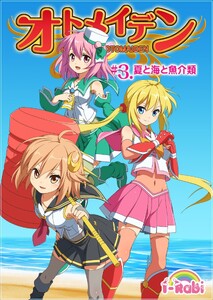 ピュアソルジャー・オトメイデン #3.夏と海と魚介類 電子書籍版