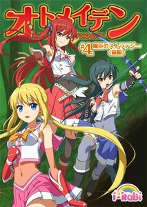 ピュアソルジャー・オトメイデン #4.魔臣のストラテジー(前編) 電子書籍版