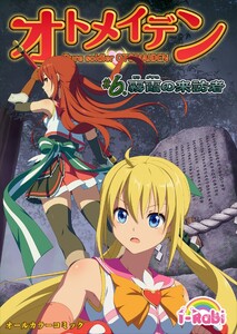 ピュアソルジャー・オトメイデン #6.霧霞(きりがすみ)の来訪者 電子書籍版