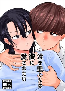泣き虫くんは彼に愛されたい